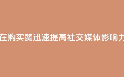 在 111QQ 购买赞,迅速提高社交媒体影响力 第1张 在 111QQ 购买赞,迅速提高社交媒体影响力 第1张