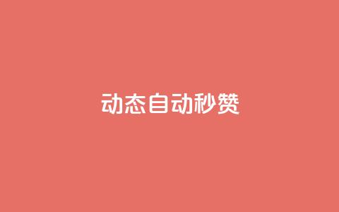 QQ动态自动秒赞,免费涨1000粉丝软件 - 快手一个作品1000赞 QQ空间访客一万网站 第1张 QQ动态自动秒赞,免费涨1000粉丝软件 - 快手一个作品1000赞 QQ空间访客一万网站 第1张
