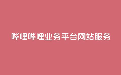 哔哩哔哩业务平台网站服务,QQ说说赞秒赞自助 - 彩虹代刷系统倒闭了吗 小红书免费24小时下单平台 第1张 哔哩哔哩业务平台网站服务,QQ说说赞秒赞自助 - 彩虹代刷系统倒闭了吗 小红书免费24小时下单平台 第1张