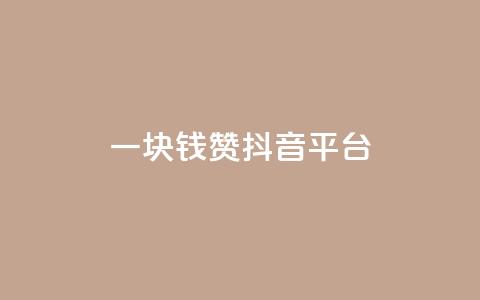 一块钱100赞抖音平台,qq说说赞空间说说的网站 - 拼多多助力神器软件 拼多多自动退款软件 第1张 一块钱100赞抖音平台,qq说说赞空间说说的网站 - 拼多多助力神器软件 拼多多自动退款软件 第1张