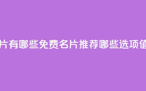 qq里面的免费名片有哪些 - QQ免费名片推荐:哪些选项值得尝试! 第1张 qq里面的免费名片有哪些 - QQ免费名片推荐:哪些选项值得尝试! 第1张