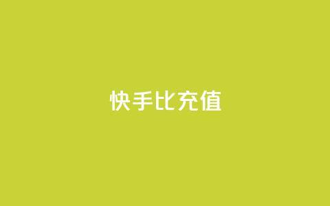 快手1比10充值 - 1比10快手充值怎么操作。 第1张 快手1比10充值 - 1比10快手充值怎么操作。 第1张