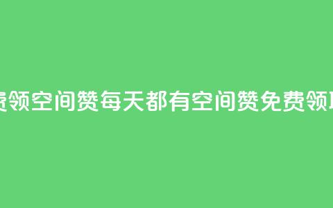 每日免费领空间赞app - 每天都有空间赞APP免费领取! 第1张 每日免费领空间赞app - 每天都有空间赞APP免费领取! 第1张