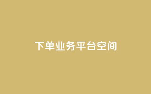 qq下单业务平台空间,b站开手机直播 - qq点赞下单 刷钻卡盟永久钻网站 第1张 qq下单业务平台空间,b站开手机直播 - qq点赞下单 刷钻卡盟永久钻网站 第1张