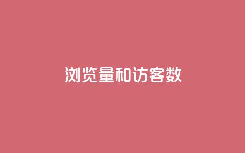 qq浏览量和访客数,qq空间点赞 - 拼多多小号自助购买平台 拼多多大转盘会被盗钱吗 第1张 qq浏览量和访客数,qq空间点赞 - 拼多多小号自助购买平台 拼多多大转盘会被盗钱吗 第1张
