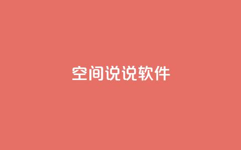 qq空间说说软件,快手1块钱买播放量 - 抖音粉丝渠道 dy24小时自动下单平台 第1张 qq空间说说软件,快手1块钱买播放量 - 抖音粉丝渠道 dy24小时自动下单平台 第1张