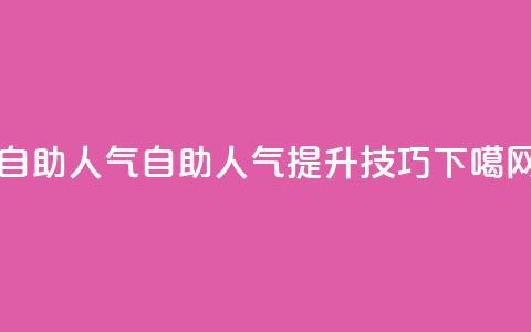 KS自助人气 - KS自助人气提升技巧。 第1张 KS自助人气 - KS自助人气提升技巧。 第1张