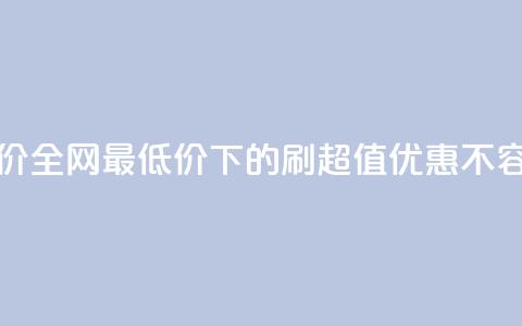 dy刷全网最低价 - 全网最低价下的DY刷,超值优惠不容错过~ 第1张 dy刷全网最低价 - 全网最低价下的DY刷,超值优惠不容错过~ 第1张