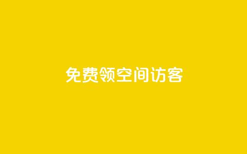 qq免费领空间100访客 - 如何免费获取QQ空间100个访客的方法揭秘! 第1张 qq免费领空间100访客 - 如何免费获取QQ空间100个访客的方法揭秘! 第1张