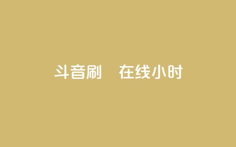 斗音刷讚在线24小时,小红书低价赞下单平台 - qq空间赞自助平台 快手热度网站0.01 第1张 斗音刷讚在线24小时,小红书低价赞下单平台 - qq空间赞自助平台 快手热度网站0.01 第1张