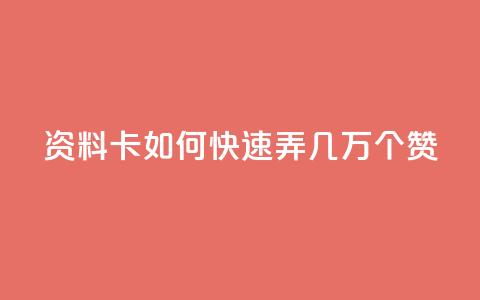 qq资料卡如何快速弄几万个赞,抖音100充值入口 - qq标签怎么刷到99加 空间说说点赞全网最低价平台 第1张 qq资料卡如何快速弄几万个赞,抖音100充值入口 - qq标签怎么刷到99加 空间说说点赞全网最低价平台 第1张