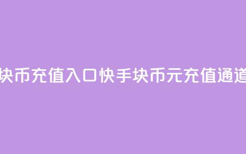 快手1元10块币充值入口(快手10块币1元充值通道) 第1张 快手1元10块币充值入口(快手10块币1元充值通道) 第1张