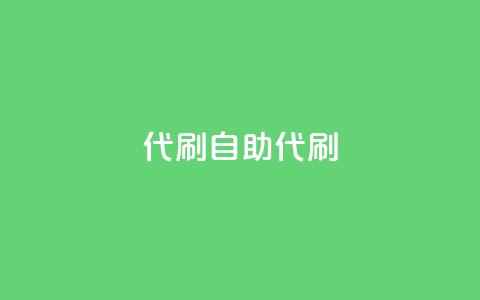 代刷自助代刷,快手点赞科技复制链接 - qq空间访客量平台 qq刷钻网站全网最新版下载 第1张 代刷自助代刷,快手点赞科技复制链接 - qq空间访客量平台 qq刷钻网站全网最新版下载 第1张