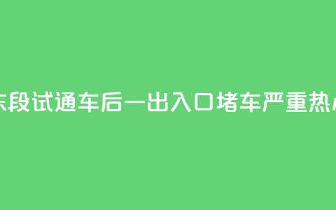 200米路花了15分钟!北横东段试通车后一出入口堵车严重,热心市民提建议 第1张 200米路花了15分钟!北横东段试通车后一出入口堵车严重,热心市民提建议 第1张