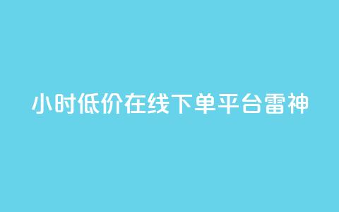 24小时低价在线下单平台雷神,24小时自动发卡平台 - qq业务在线下单 dy点赞秒到账 第1张 24小时低价在线下单平台雷神,24小时自动发卡平台 - qq业务在线下单 dy点赞秒到账 第1张