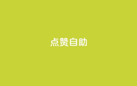 点赞自助 - 自助点赞:超级吸引眼球的制胜法则! 第1张 点赞自助 - 自助点赞:超级吸引眼球的制胜法则! 第1张