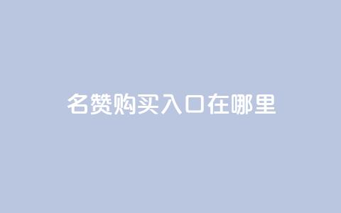 qq名赞购买入口在哪里,抖音赞链接 - 拼多多免费领5件助力 领现金的软件 第1张 qq名赞购买入口在哪里,抖音赞链接 - 拼多多免费领5件助力 领现金的软件 第1张