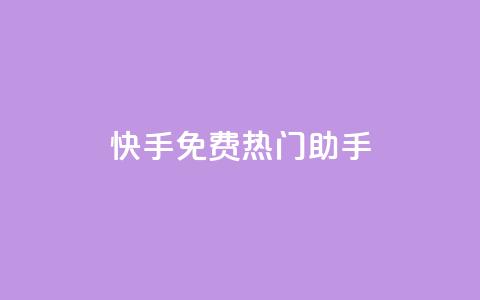 快手免费热门助手 - 快手热门助手免费使用攻略~ 第1张 快手免费热门助手 - 快手热门助手免费使用攻略~ 第1张