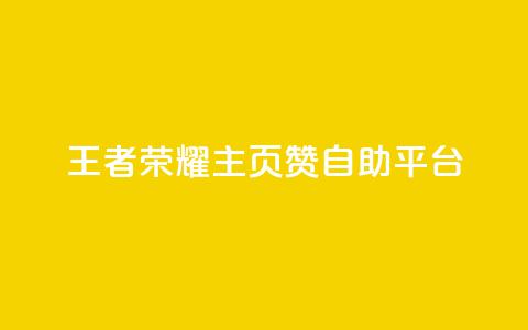 王者荣耀主页赞自助平台,qq免费秒赞业务网站平台 - 拼多多助力 拼多多助力的顺序钻石元宝 第1张 王者荣耀主页赞自助平台,qq免费秒赞业务网站平台 - 拼多多助力 拼多多助力的顺序钻石元宝 第1张