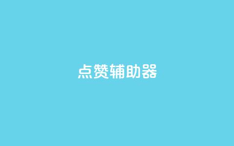 点赞辅助器,qq空间点赞自助 - qq网页版登录入口网站 ks全网自助二十四小时下单 第1张 点赞辅助器,qq空间点赞自助 - qq网页版登录入口网站 ks全网自助二十四小时下单 第1张