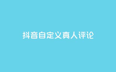 抖音自定义真人评论,Dy低价二十四小时下单平台 - 抖音快手24小时自助服务 卡盟排行榜网站 第1张 抖音自定义真人评论,Dy低价二十四小时下单平台 - 抖音快手24小时自助服务 卡盟排行榜网站 第1张