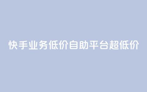 快手业务低价自助平台超低价,每天发评论挣钱 - 卡盟ks在线自助下单低价 小红书24小时自助业务网站 第1张 快手业务低价自助平台超低价,每天发评论挣钱 - 卡盟ks在线自助下单低价 小红书24小时自助业务网站 第1张