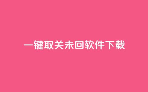 ks一键取关未回软件下载,QQ自主低价下单平台 - KS一毛一千赞 qq刷访客浏览 第1张 ks一键取关未回软件下载,QQ自主低价下单平台 - KS一毛一千赞 qq刷访客浏览 第1张