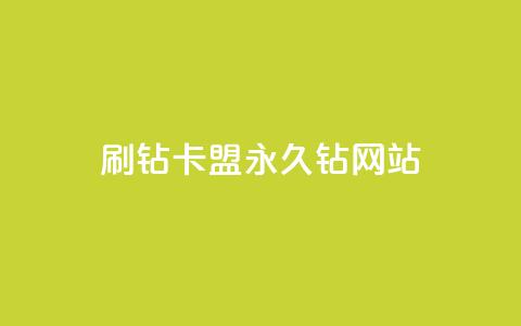 刷钻卡盟永久钻网站,QQ空间访客购买渠道 - 全网最低代刷网 抖音播放量50万什么水平 第1张 刷钻卡盟永久钻网站,QQ空间访客购买渠道 - 全网最低代刷网 抖音播放量50万什么水平 第1张