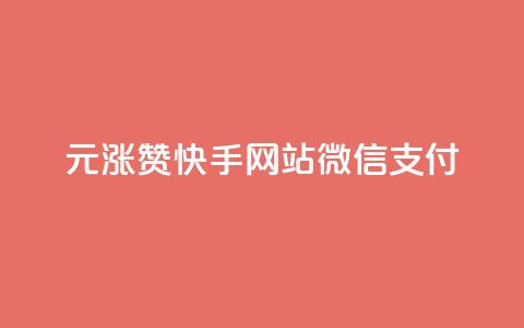 1元涨100赞快手网站微信支付 - 1元赞涨100!快手网站微信支付有新变化! 第1张 1元涨100赞快手网站微信支付 - 1元赞涨100!快手网站微信支付有新变化! 第1张