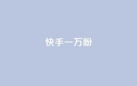 快手一万粉,最低价qq业务平台官网 - 黑科技查看对方抖音关注了谁 ks免费业务平台call 第1张 快手一万粉,最低价qq业务平台官网 - 黑科技查看对方抖音关注了谁 ks免费业务平台call 第1张