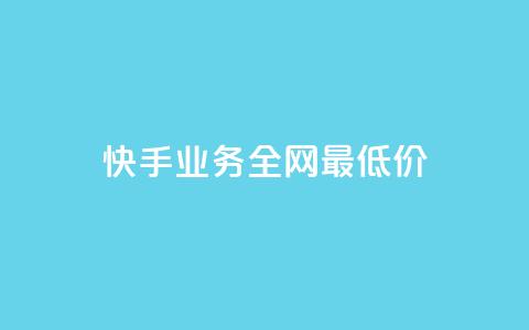 快手业务全网最低价,粉丝如何快速涨到一万 - qq个性名片免费大全链接 qq业务卡盟网站最低价 第1张 快手业务全网最低价,粉丝如何快速涨到一万 - qq个性名片免费大全链接 qq业务卡盟网站最低价 第1张