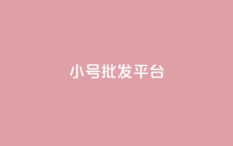 dy小号批发平台,抖音怎么样才有粉丝增加 - 卡盟刷qq空间访客 彩虹代刷社区一手货源 第1张 dy小号批发平台,抖音怎么样才有粉丝增加 - 卡盟刷qq空间访客 彩虹代刷社区一手货源 第1张