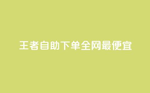 王者自助下单全网最便宜 - 王者自助下单价格超低 实现省钱新选择! 第1张 王者自助下单全网最便宜 - 王者自助下单价格超低 实现省钱新选择! 第1张