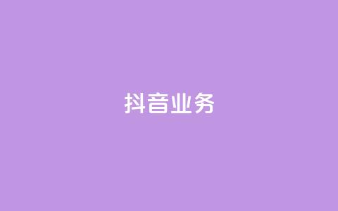 抖音24h业务,qq空间业务下单网站 - 快手一块钱100个 抖音24小时免费下单粉丝 第1张 抖音24h业务,qq空间业务下单网站 - 快手一块钱100个 抖音24小时免费下单粉丝 第1张