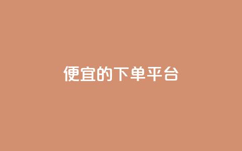 ks便宜的下单平台,快手一块钱100个 - 自助下单24小时平台ks 10000个赞1毛 第1张 ks便宜的下单平台,快手一块钱100个 - 自助下单24小时平台ks 10000个赞1毛 第1张