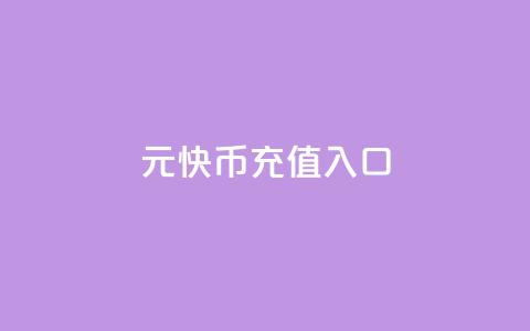 1元10快币充值入口,全网账号批发 - qqcvip十年沉淀官网下载2023 抖音业务下单粉丝24小时 第1张 1元10快币充值入口,全网账号批发 - qqcvip十年沉淀官网下载2023 抖音业务下单粉丝24小时 第1张
