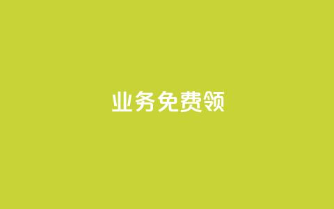 ks业务免费领,qq绝版红钻开通网址 - 拼多多刀 拼多多店铺租赁陷阱 第1张 ks业务免费领,qq绝版红钻开通网址 - 拼多多刀 拼多多店铺租赁陷阱 第1张