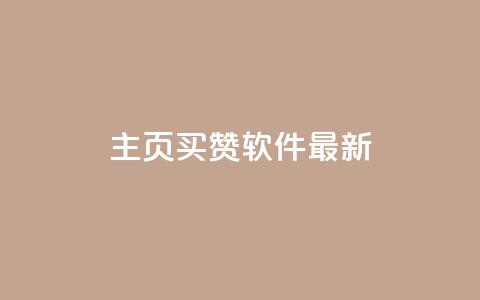 qq主页买赞软件最新,1块一万qq主页点赞 - 彩虹发卡网官网 dy免费24小时下单平台 第1张 qq主页买赞软件最新,1块一万qq主页点赞 - 彩虹发卡网官网 dy免费24小时下单平台 第1张