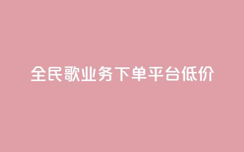 全民k歌业务下单平台低价,免费领10000播放量软件 - 快手点赞自助平台有哪些 ks业务低价自助下单转发 第1张 全民k歌业务下单平台低价,免费领10000播放量软件 - 快手点赞自助平台有哪些 ks业务低价自助下单转发 第1张