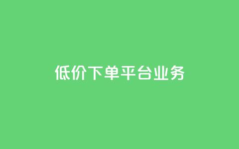 低价下单平台业务,01元一万空间说说赞网站 - 粉丝图片 抖音如何起号养号 第1张 低价下单平台业务,01元一万空间说说赞网站 - 粉丝图片 抖音如何起号养号 第1张