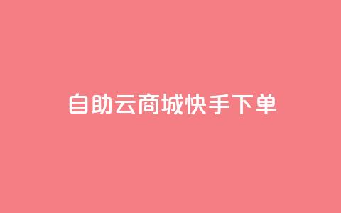 自助云商城快手下单,抖音粉丝增加 - qq所有永久免费名片大全 快手1分钱10000赞 第1张 自助云商城快手下单,抖音粉丝增加 - qq所有永久免费名片大全 快手1分钱10000赞 第1张