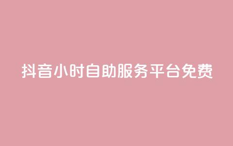 抖音24小时自助服务平台免费,快手一元10000播放量软件 - 拼多多免费助力工具1.0.5 免费版 拼多多免费领五件商品入口 第1张 抖音24小时自助服务平台免费,快手一元10000播放量软件 - 拼多多免费助力工具1.0.5 免费版 拼多多免费领五件商品入口 第1张