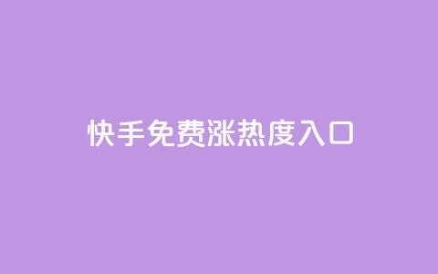 快手免费涨热度入口,自助业务商城 - 拼多多业务自助下单网站 拼多多买人砍一刀 第1张 快手免费涨热度入口,自助业务商城 - 拼多多业务自助下单网站 拼多多买人砍一刀 第1张