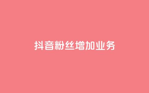 抖音粉丝增加业务,qq业务网 - 24小时快手下单平台便宜 dy24小时自动下单平台 第1张 抖音粉丝增加业务,qq业务网 - 24小时快手下单平台便宜 dy24小时自动下单平台 第1张