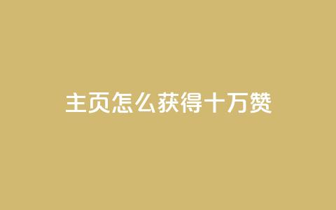 qq主页怎么获得十万赞,卡盟最稳定的老平台 - 快手一元涨粉1000个是真的吗 QQ名片互赞APP 第1张 qq主页怎么获得十万赞,卡盟最稳定的老平台 - 快手一元涨粉1000个是真的吗 QQ名片互赞APP 第1张