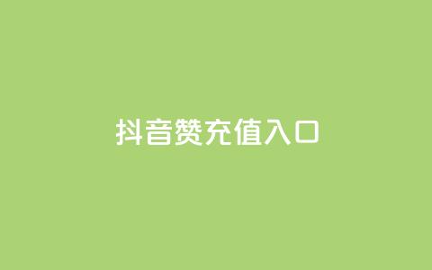 抖音赞充值入口,刷qqvip网站卡盟 - ks点赞全网最低 快手涨1万粉 第1张 抖音赞充值入口,刷qqvip网站卡盟 - ks点赞全网最低 快手涨1万粉 第1张