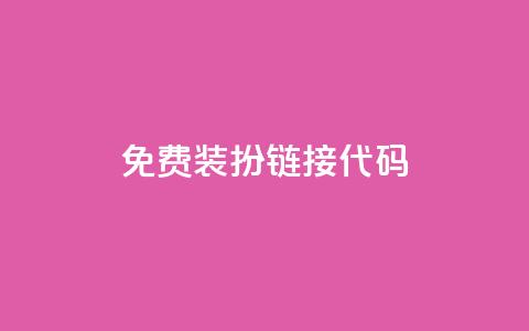 qq免费装扮链接代码,免费领快手播放量的软件 - QQ空间自助下单24小时平台 Ks24小时低价秒单业务 第1张 qq免费装扮链接代码,免费领快手播放量的软件 - QQ空间自助下单24小时平台 Ks24小时低价秒单业务 第1张