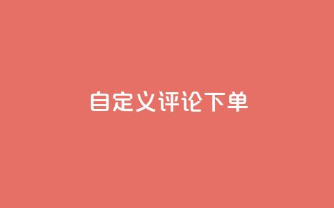 dy自定义评论下单,qq无限点赞应用 - ks一分钱一百赞 快手播放量下单 第1张 dy自定义评论下单,qq无限点赞应用 - ks一分钱一百赞 快手播放量下单 第1张