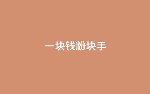 一块钱1000粉块手,qq说说浏览秒赞 - 拼多多现金大转盘助力 相互点拼多多的群 第1张 一块钱1000粉块手,qq说说浏览秒赞 - 拼多多现金大转盘助力 相互点拼多多的群 第1张