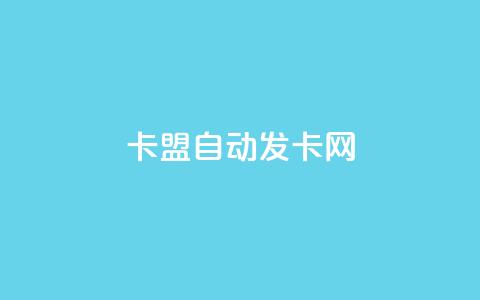 卡盟自动发卡网,ks免费业务平台 - 拼多多砍价网站一元10刀 拼多多商家版 第1张 卡盟自动发卡网,ks免费业务平台 - 拼多多砍价网站一元10刀 拼多多商家版 第1张